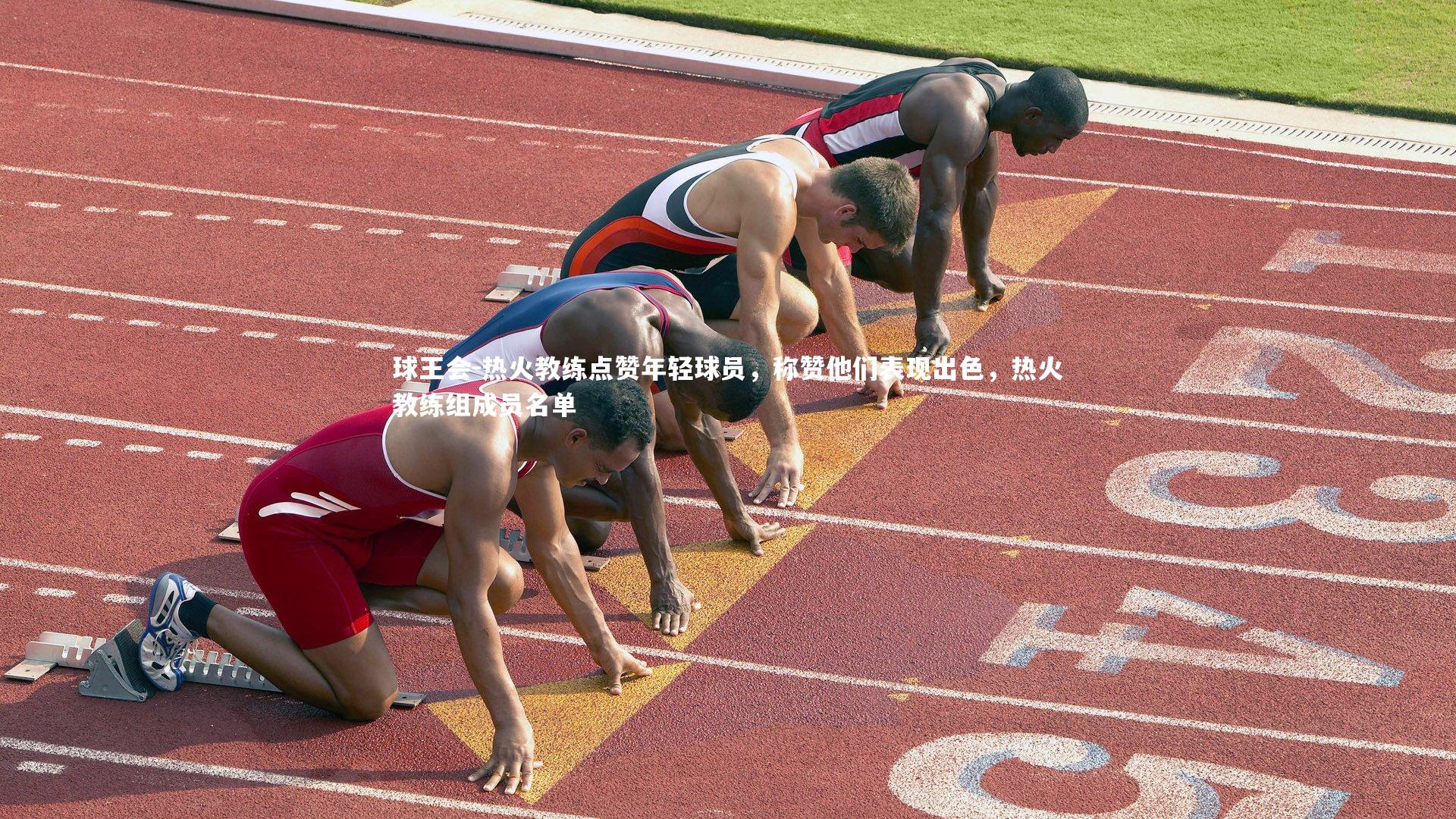 热火教练点赞年轻球员,称赞他们表现出色,热火教练组成员名单