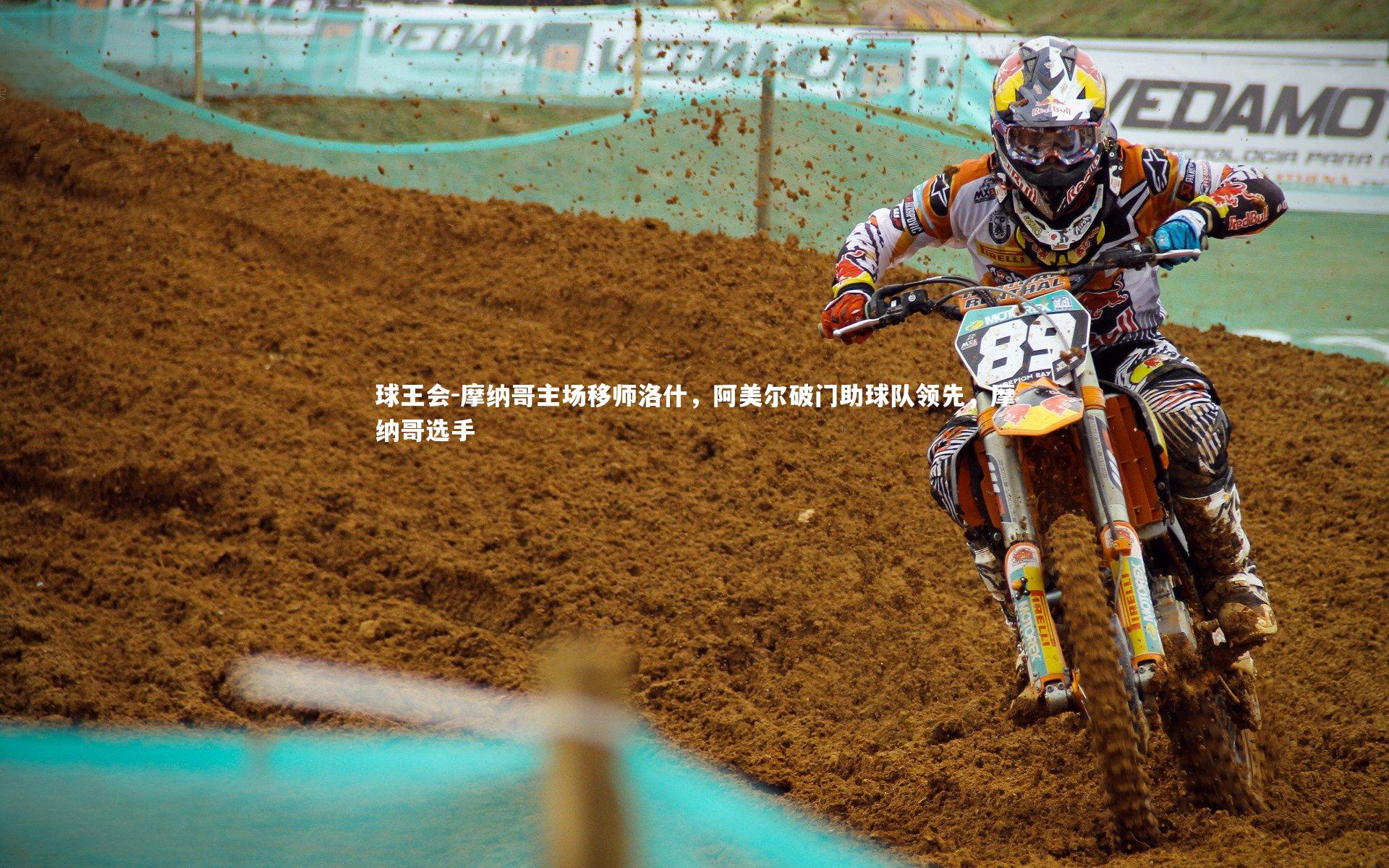 摩纳哥主场移师洛什，阿美尔破门助球队领先，摩纳哥选手