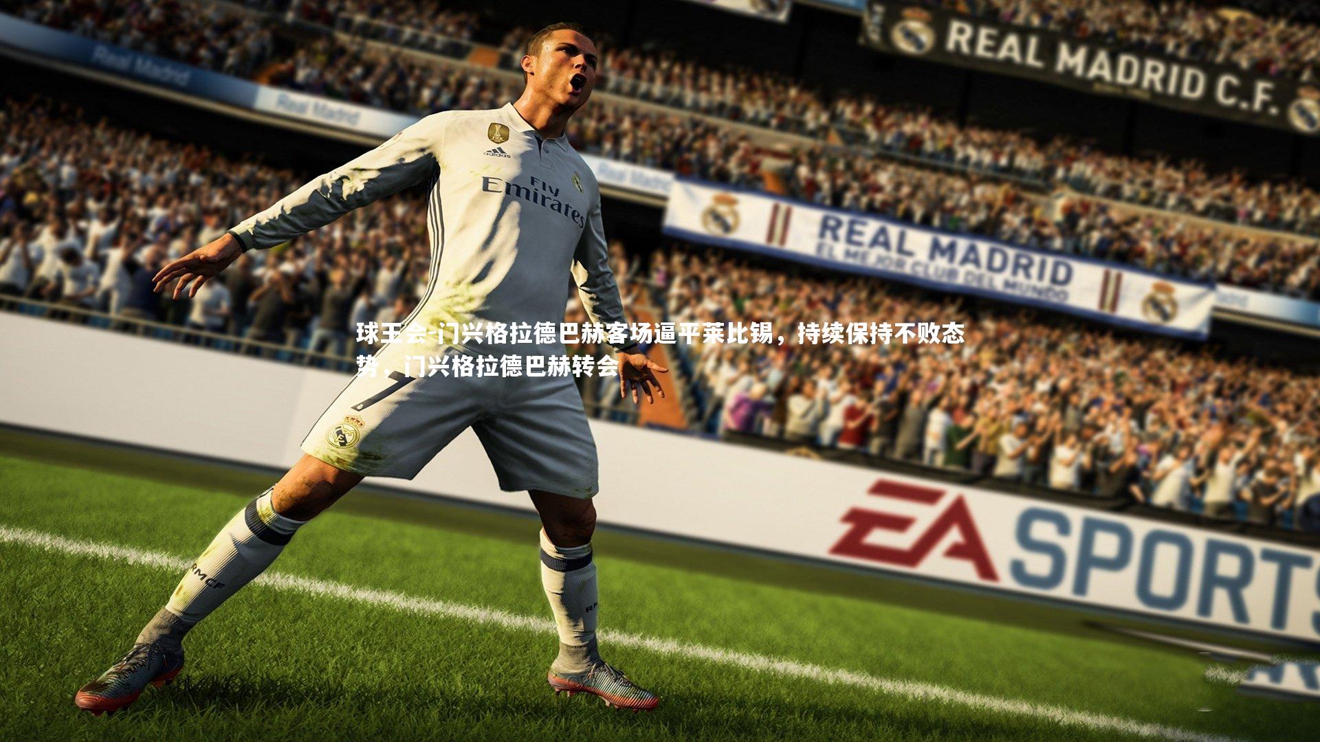 门兴格拉德巴赫客场逼平莱比锡，持续保持不败态势，门兴格拉德巴赫转会