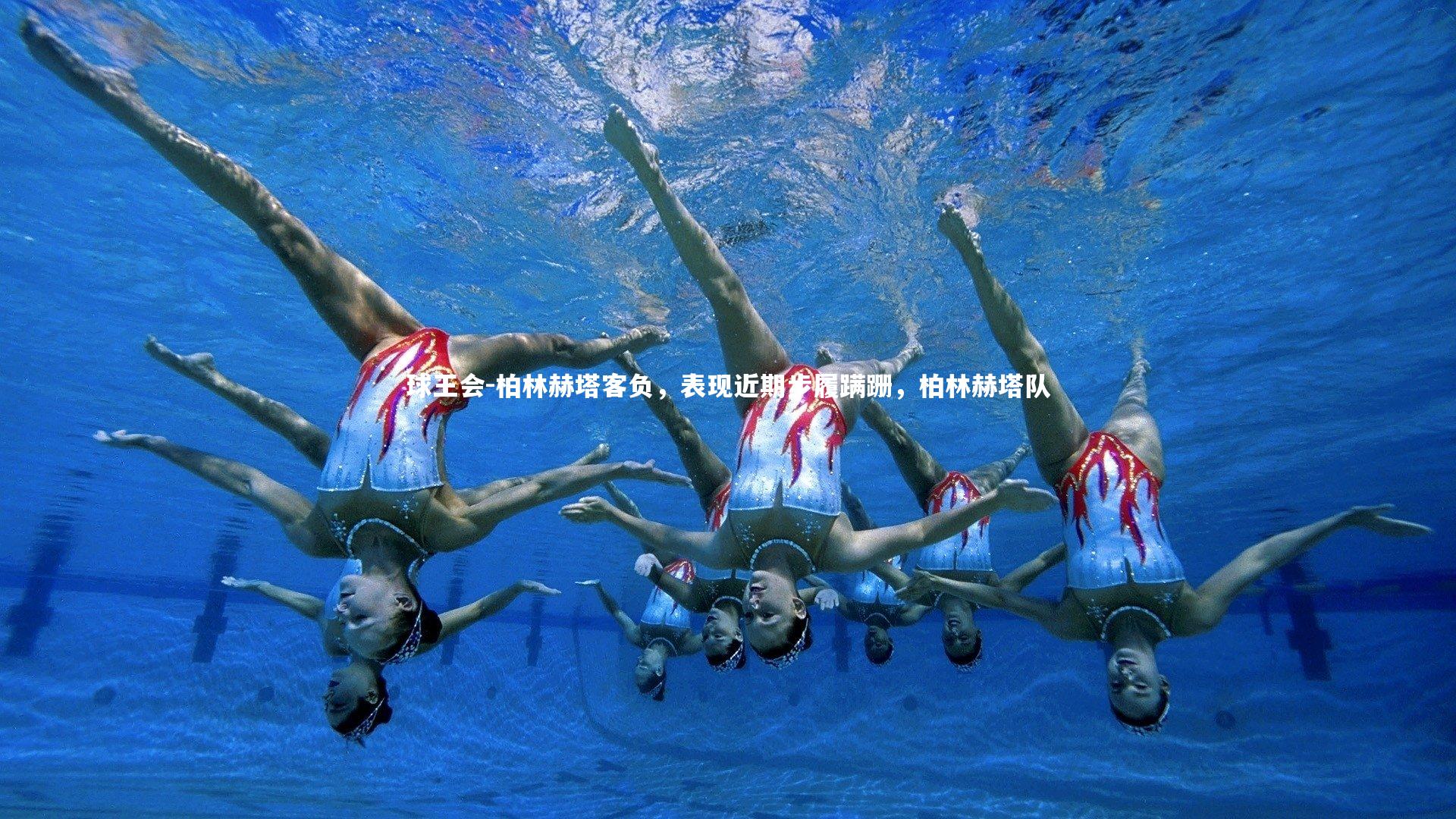 柏林赫塔客负，表现近期步履蹒跚，柏林赫塔队