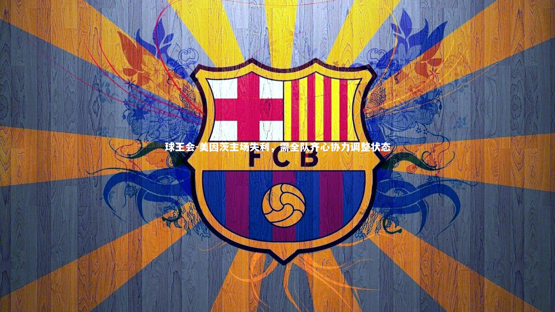 美因茨主场失利，需全队齐心协力调整状态