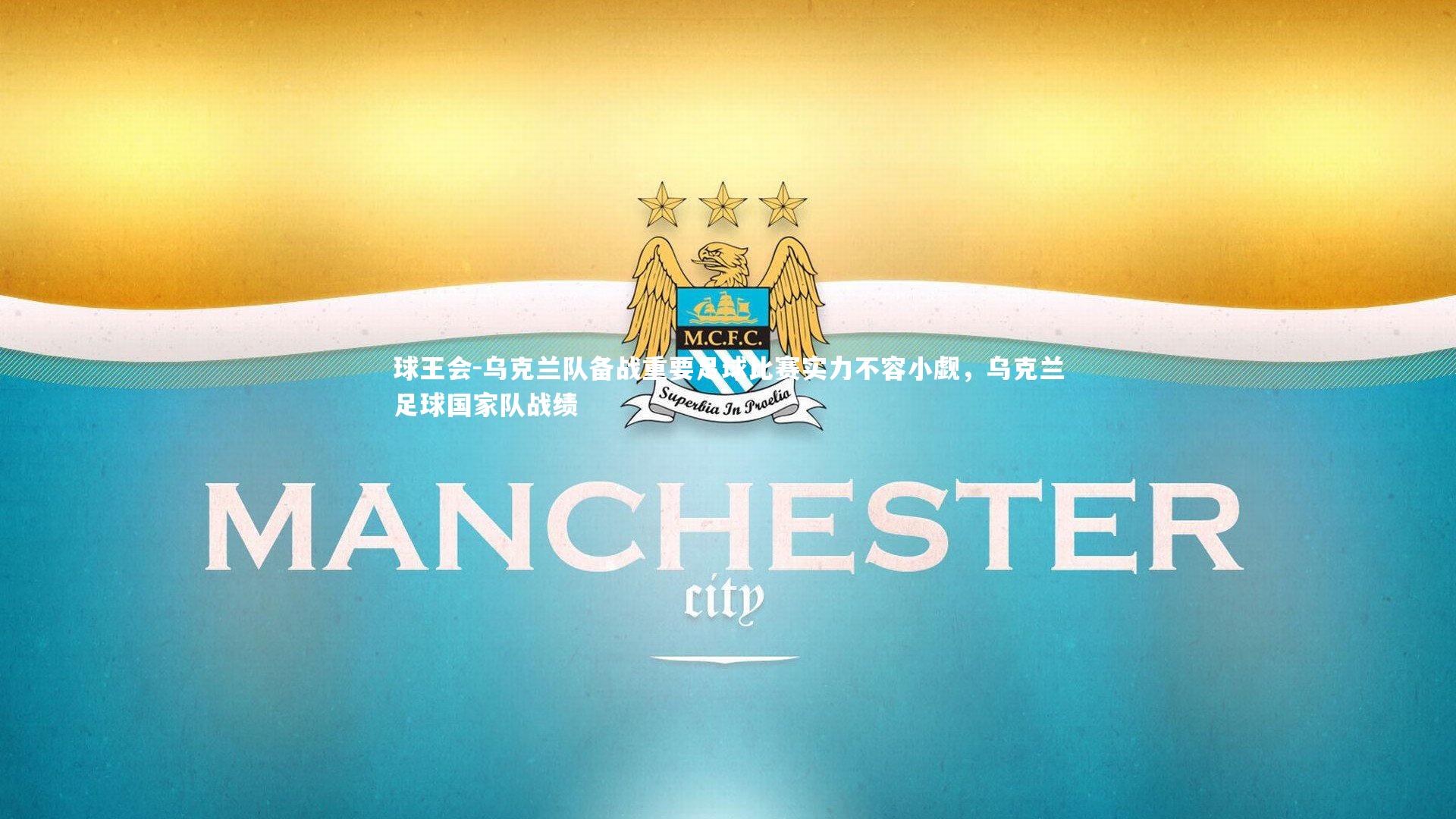 乌克兰队备战重要足球比赛实力不容小觑，乌克兰足球国家队战绩