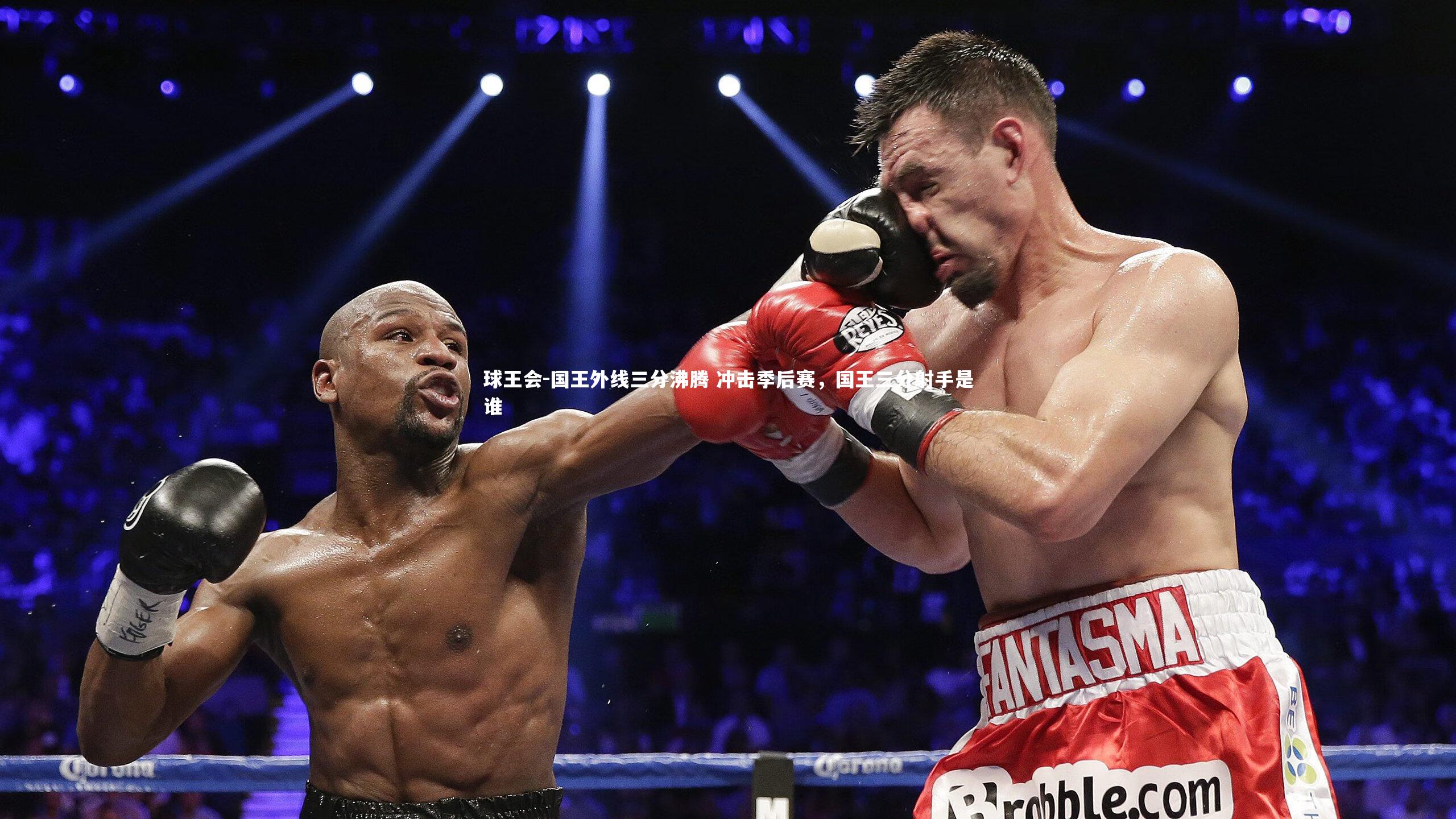 国王外线三分沸腾 冲击季后赛，国王三分射手是谁