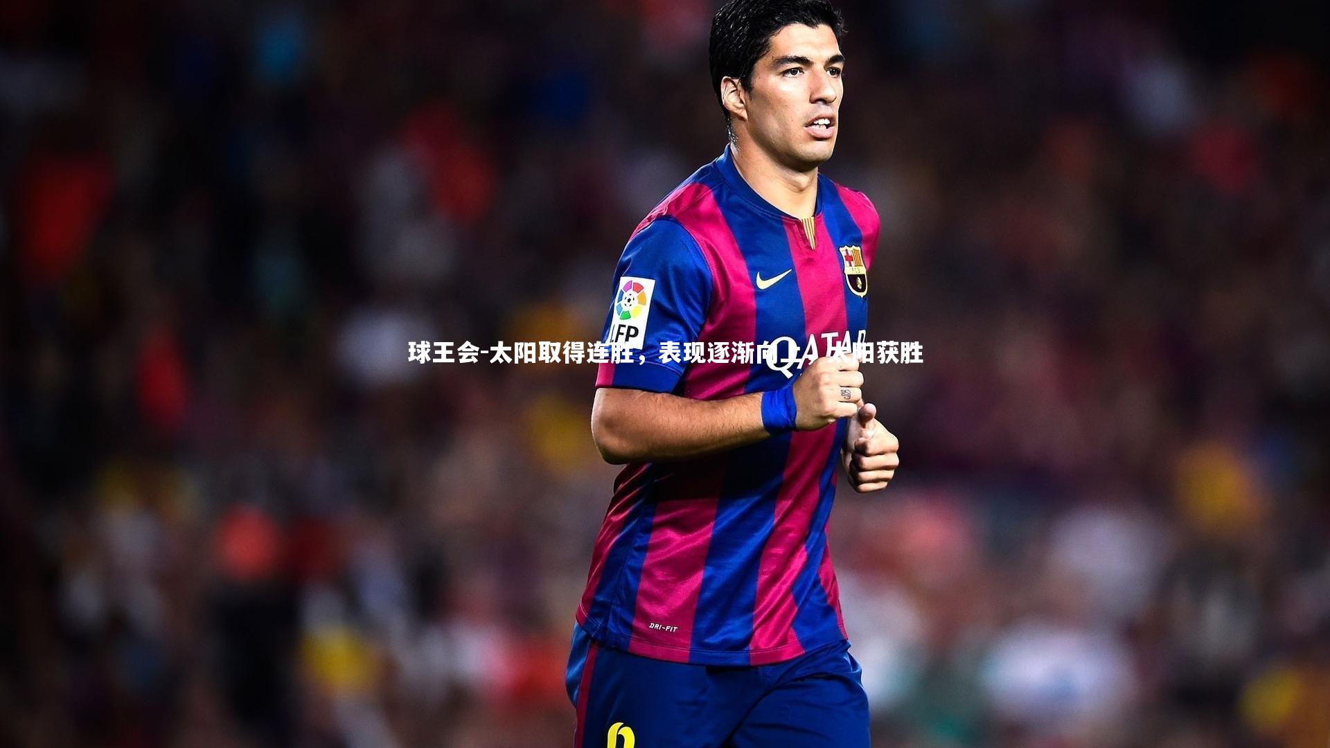太阳取得连胜，表现逐渐向上，太阳获胜