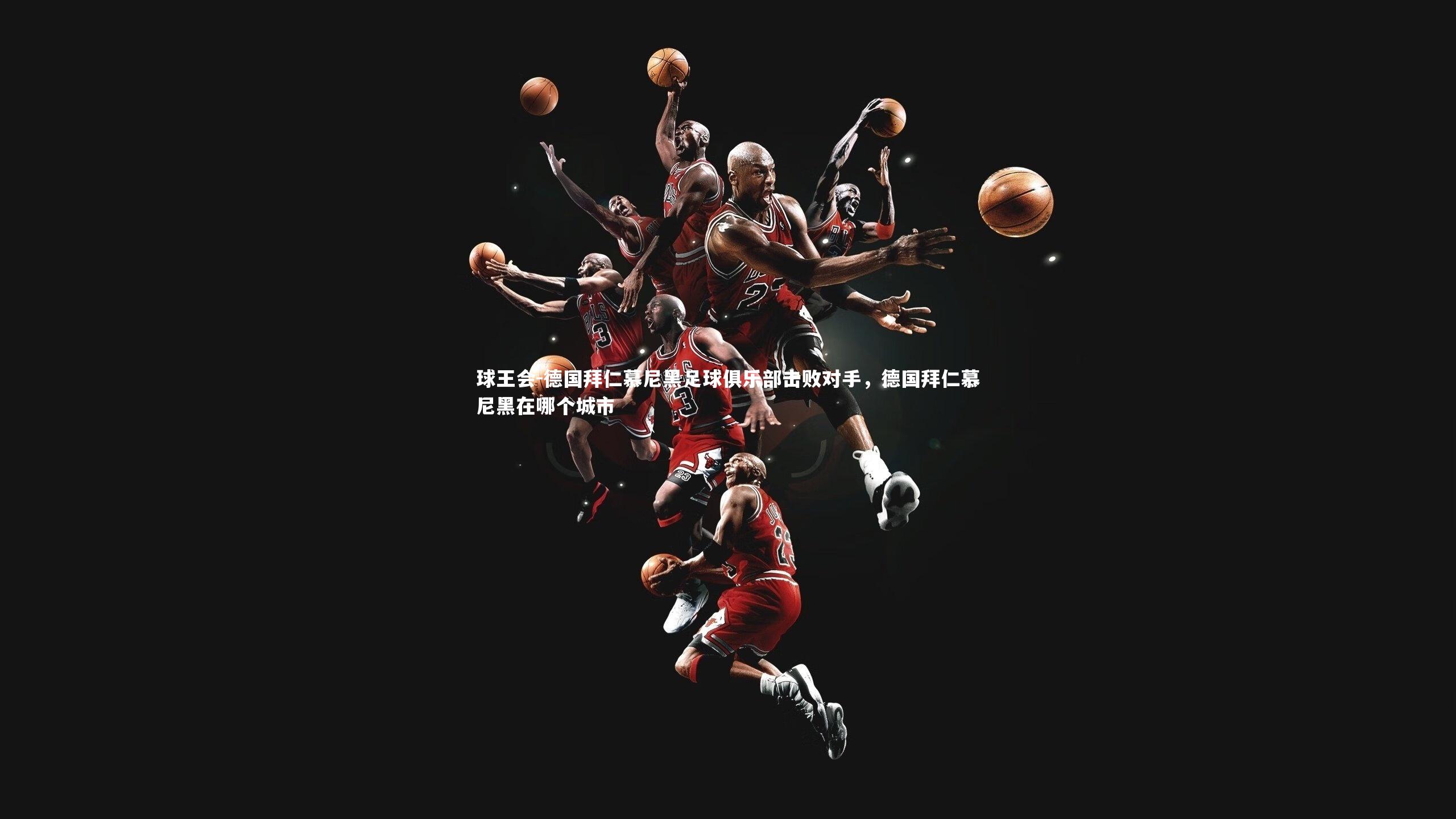 德国拜仁慕尼黑足球俱乐部击败对手，德国拜仁慕尼黑在哪个城市