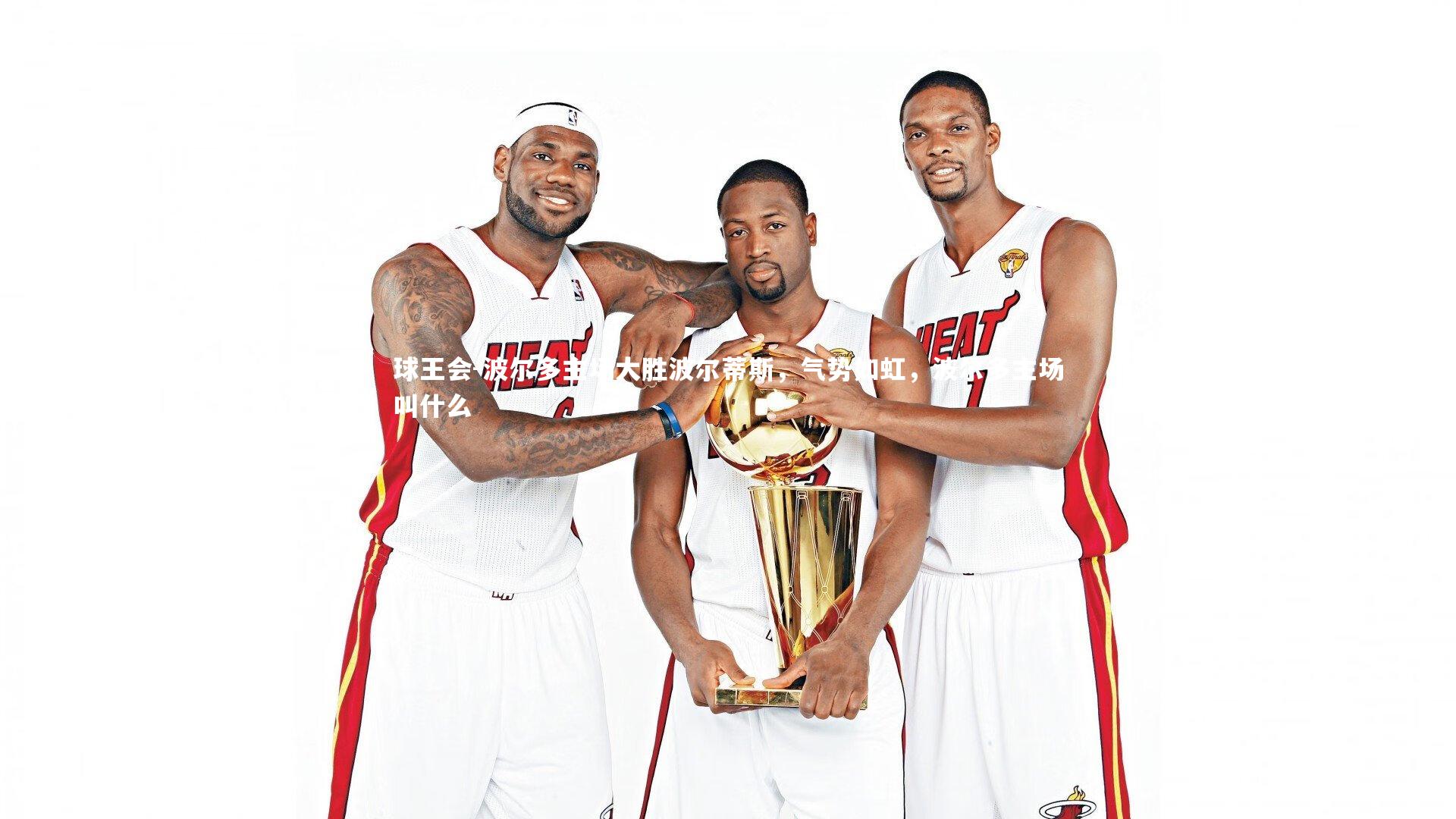 波尔多主场大胜波尔蒂斯，气势如虹，波尔多主场叫什么