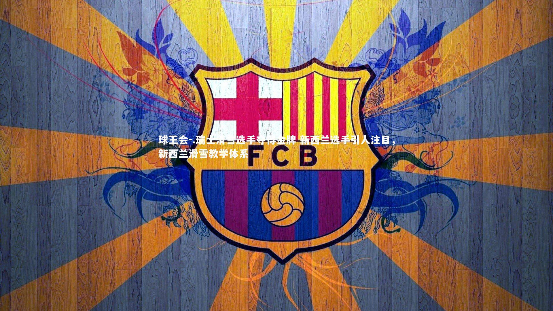 .瑞士滑雪选手夺得金牌 新西兰选手引人注目,新西兰滑雪教学体系