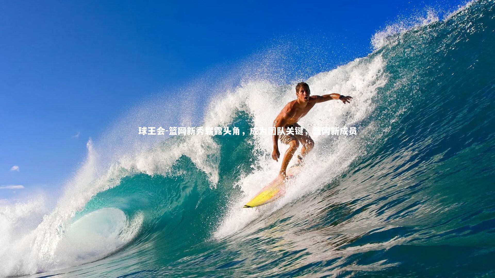 篮网新秀崭露头角，成为团队关键，篮网新成员