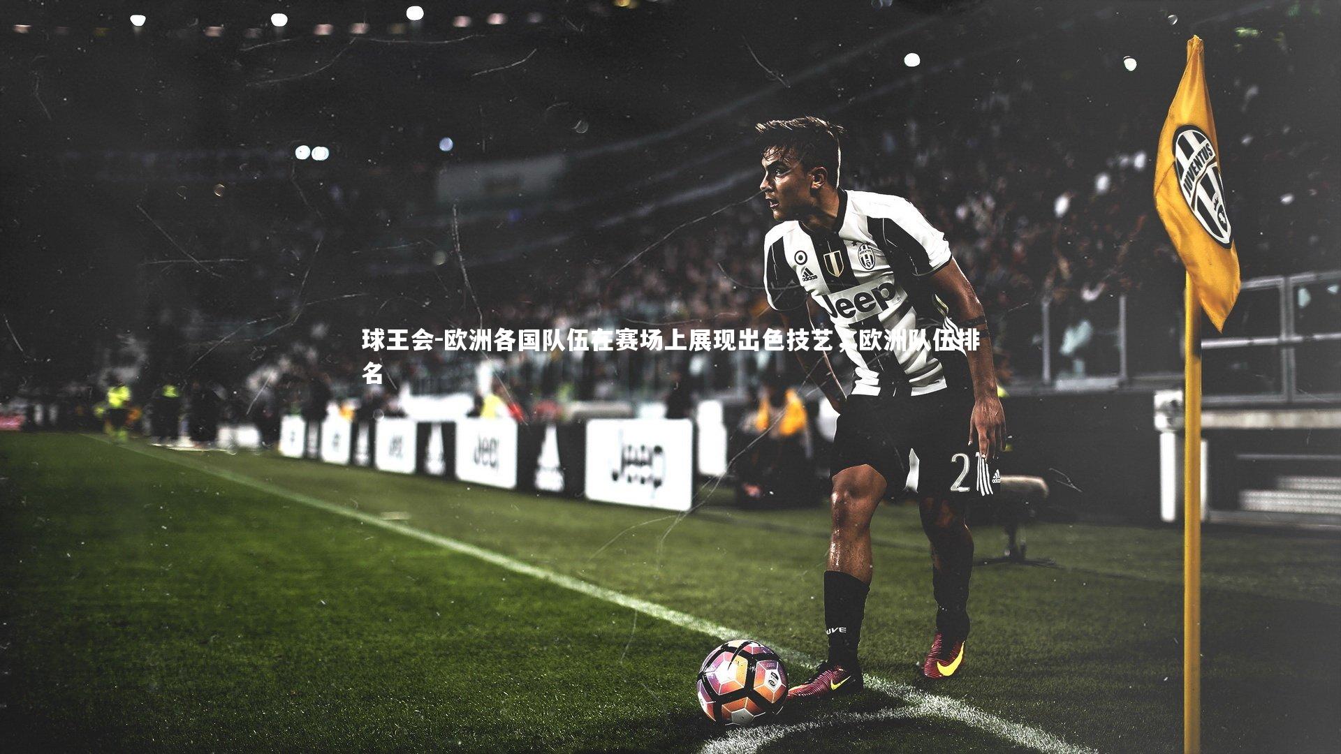 欧洲各国队伍在赛场上展现出色技艺,欧洲队伍排名