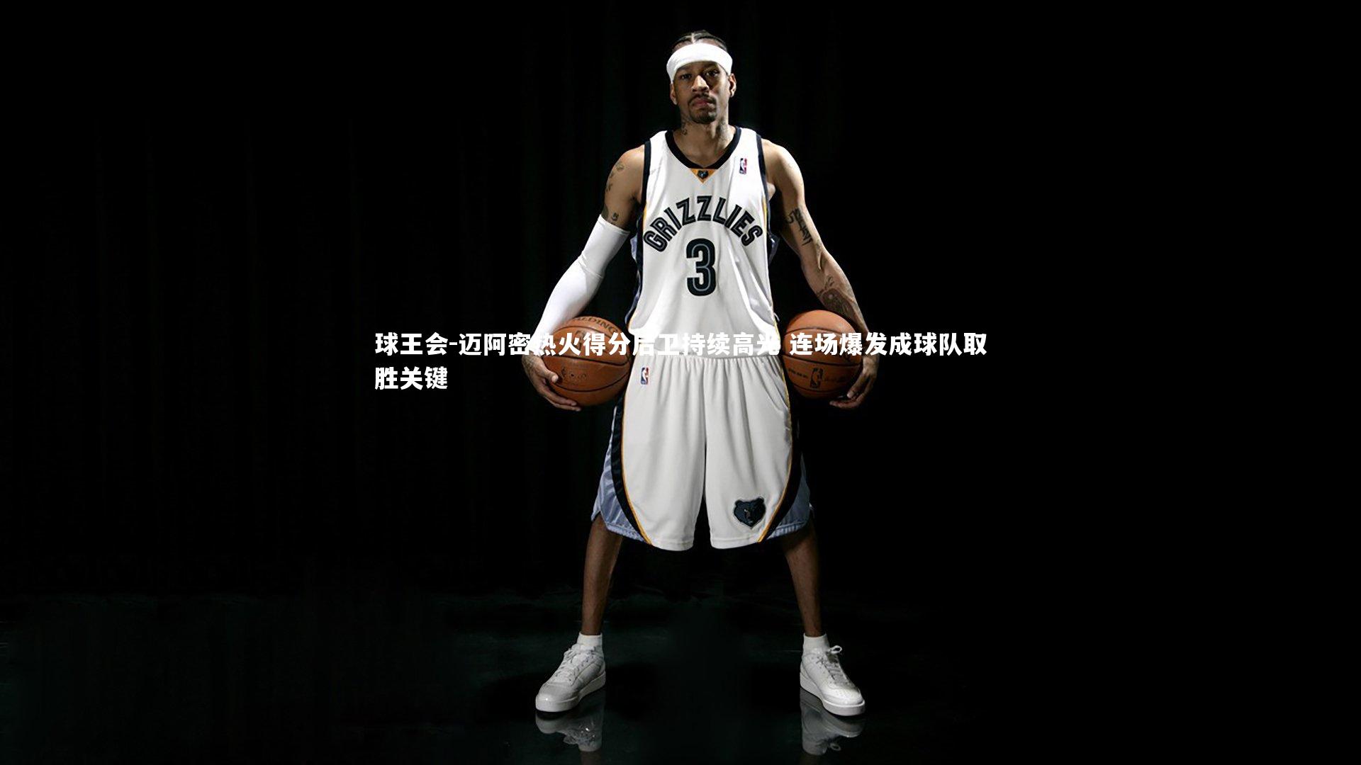 迈阿密热火得分后卫持续高光 连场爆发成球队取胜关键