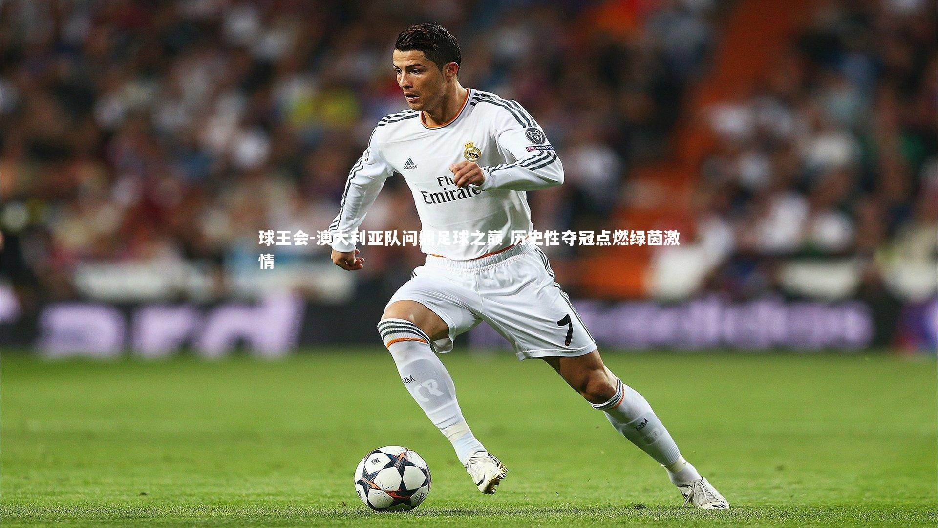 澳大利亚队问鼎足球之巅 历史性夺冠点燃绿茵激情