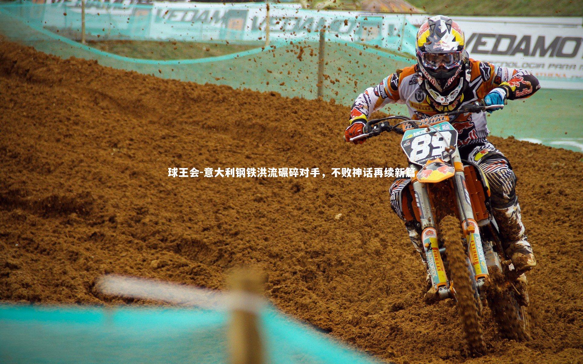 意大利钢铁洪流碾碎对手，不败神话再续新篇