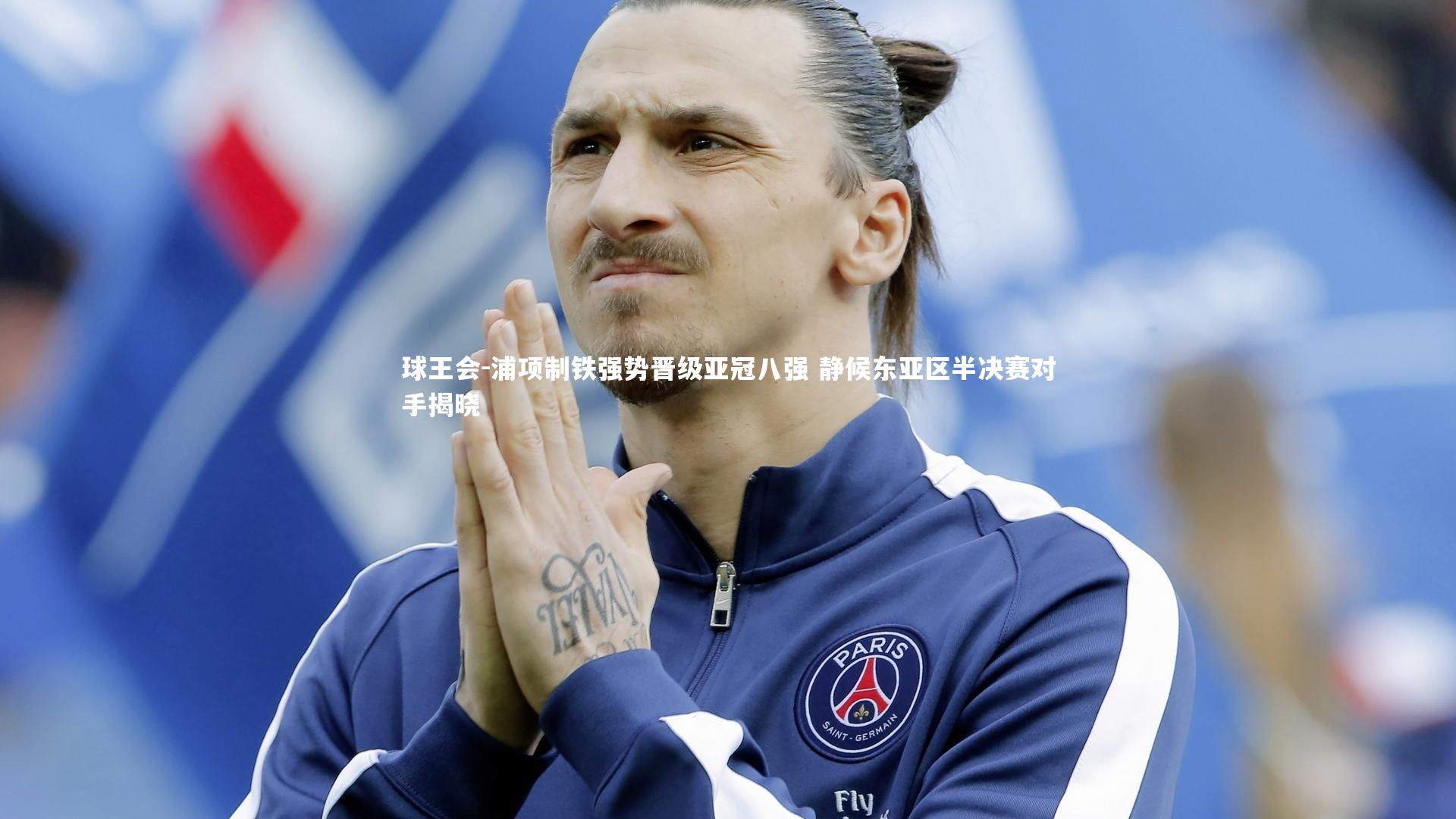 浦项制铁强势晋级亚冠八强 静候东亚区半决赛对手揭晓