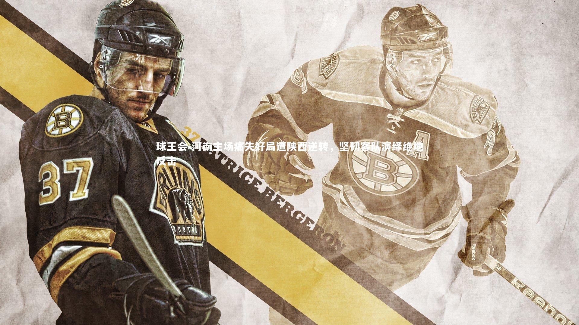 河南主场痛失好局遭陕西逆转，坚韧客队演绎绝地反击