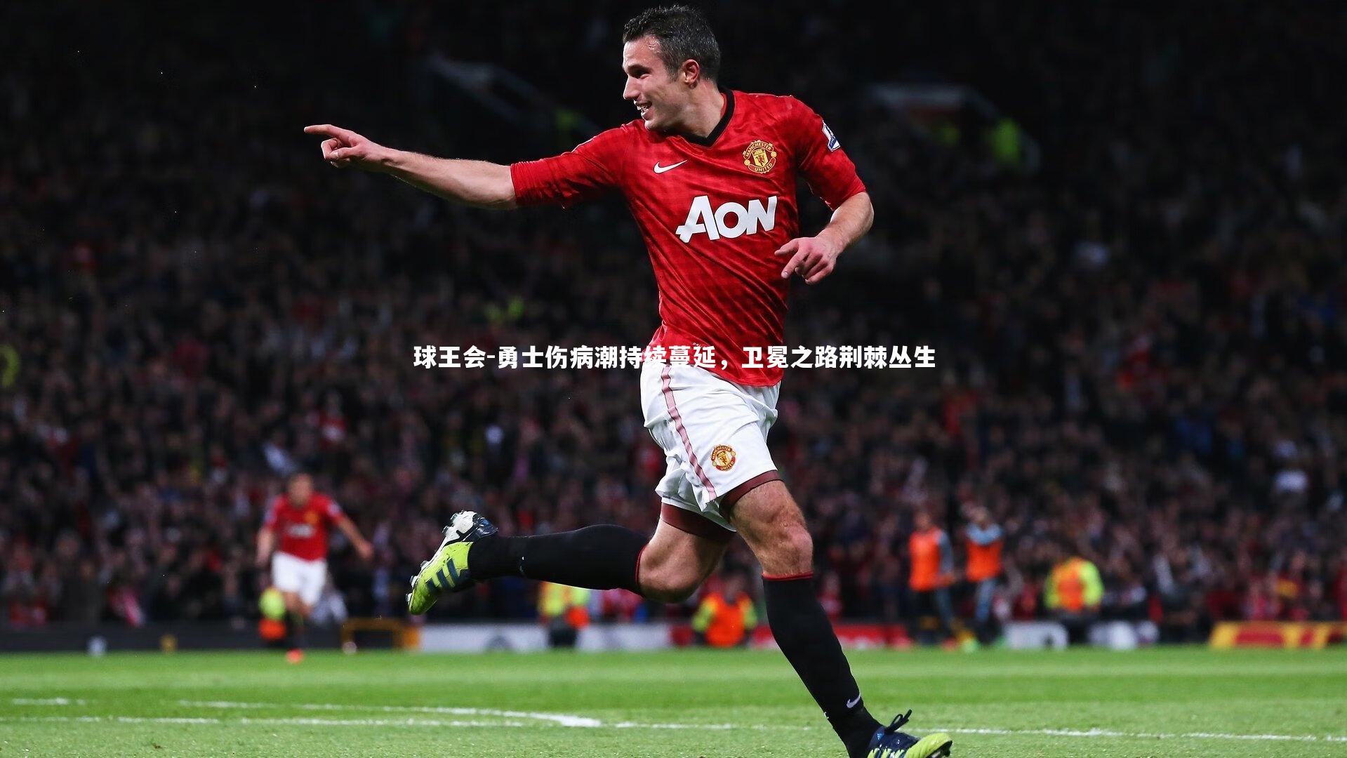 勇士伤病潮持续蔓延,卫冕之路荆棘丛生