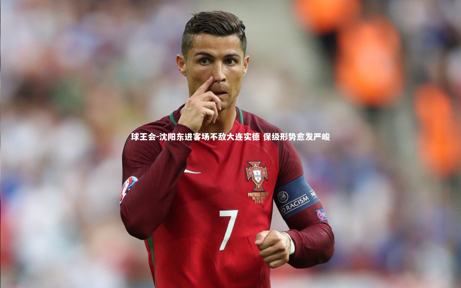 沈阳东进客场不敌大连实德 保级形势愈发严峻