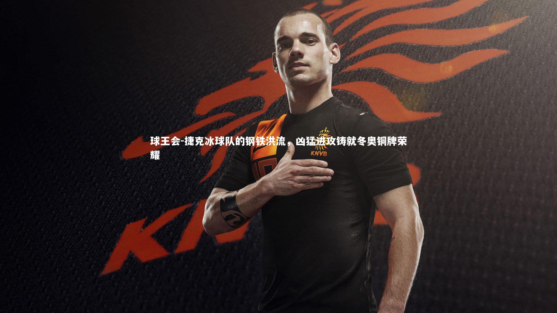 捷克冰球队的钢铁洪流，凶猛进攻铸就冬奥铜牌荣耀