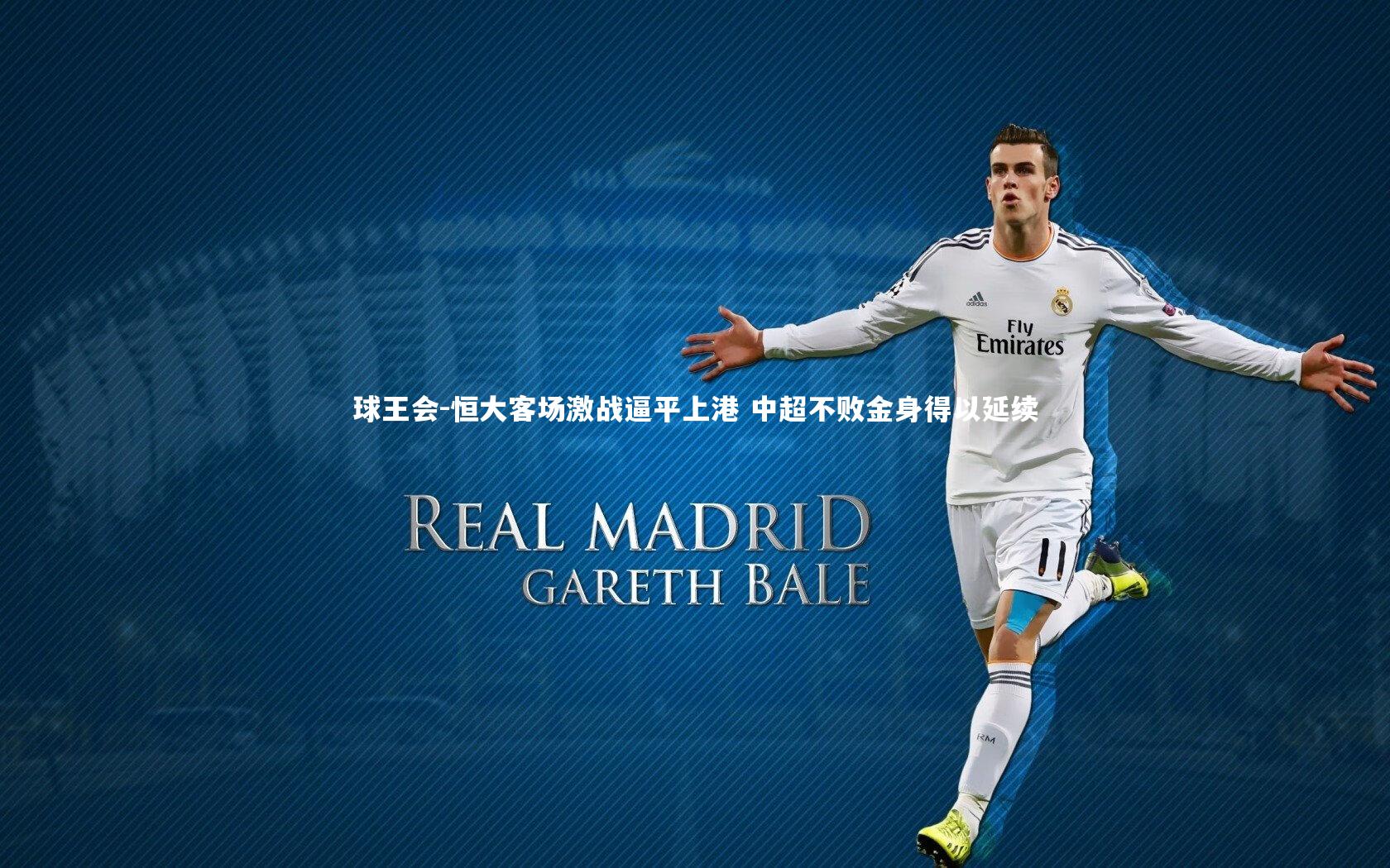 恒大客场激战逼平上港 中超不败金身得以延续