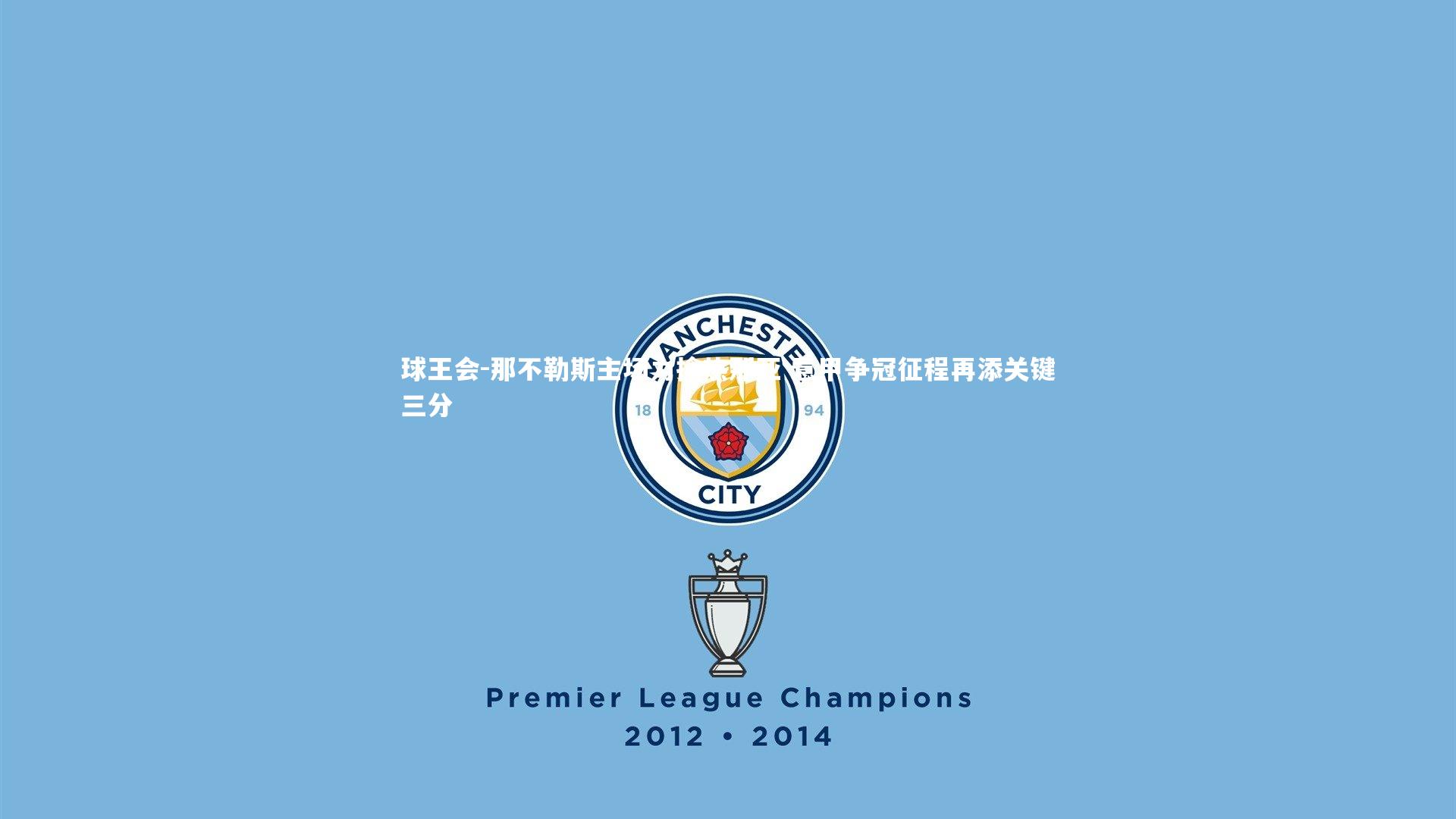 那不勒斯主场力擒热那亚 意甲争冠征程再添关键三分