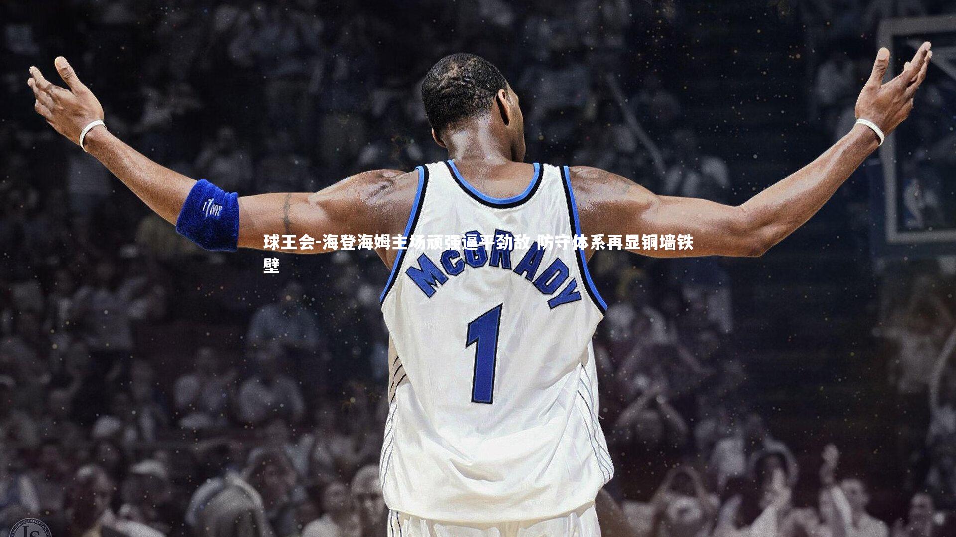 海登海姆主场顽强逼平劲敌 防守体系再显铜墙铁壁