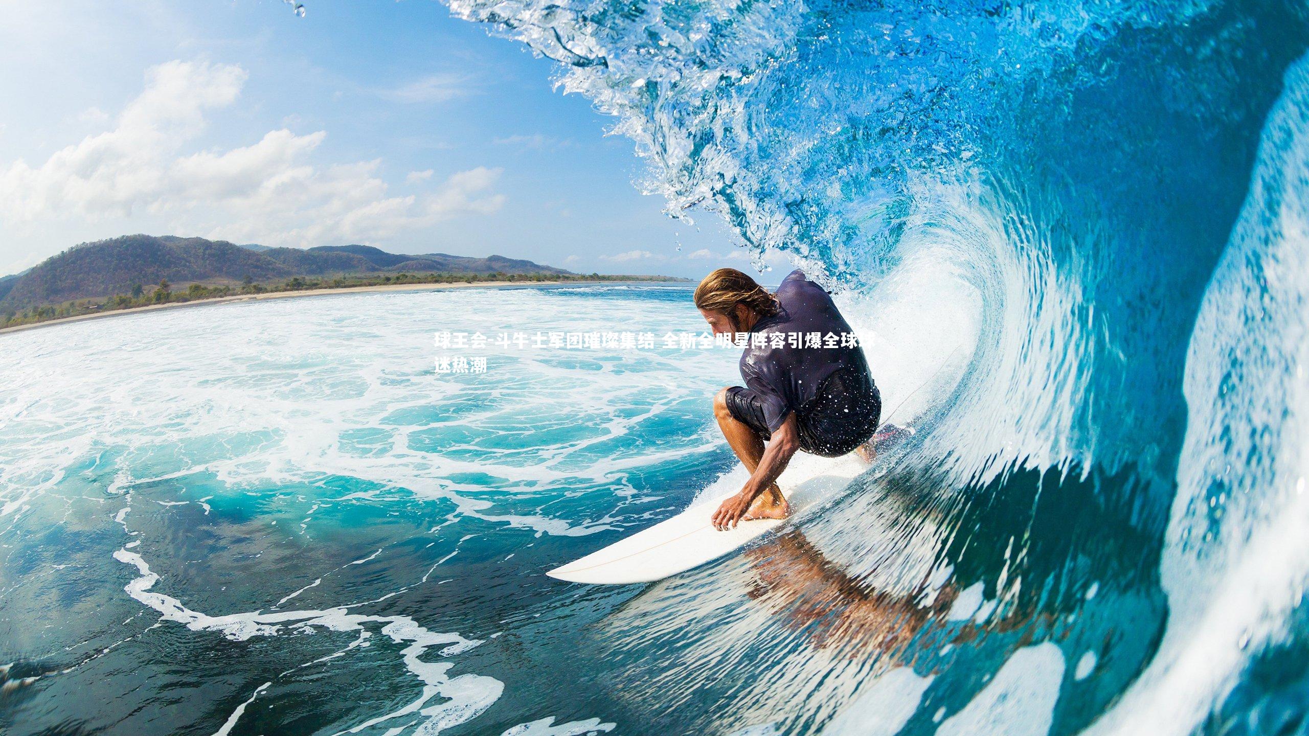 斗牛士军团璀璨集结 全新全明星阵容引爆全球球迷热潮