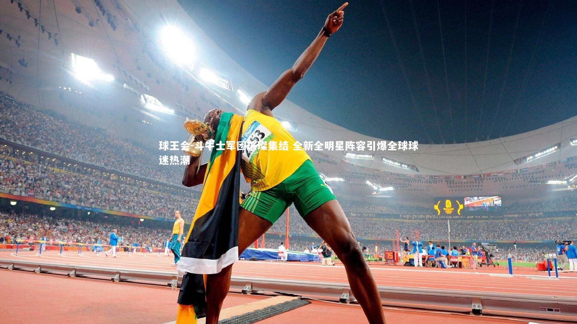 斗牛士军团璀璨集结 全新全明星阵容引爆全球球迷热潮