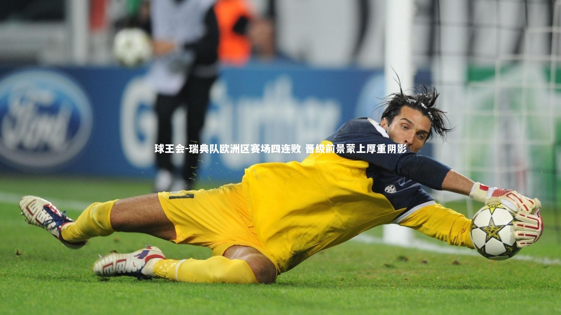 瑞典队欧洲区赛场四连败 晋级前景蒙上厚重阴影