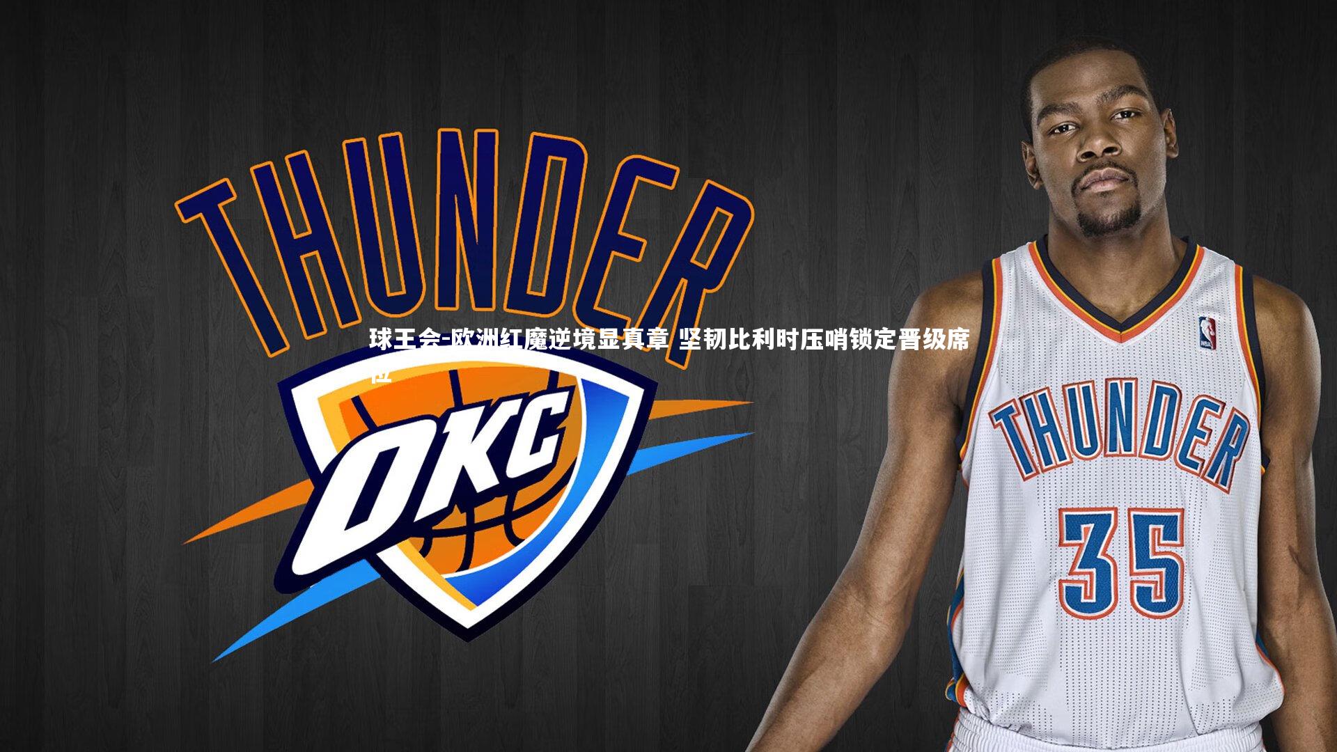 欧洲红魔逆境显真章 坚韧比利时压哨锁定晋级席位