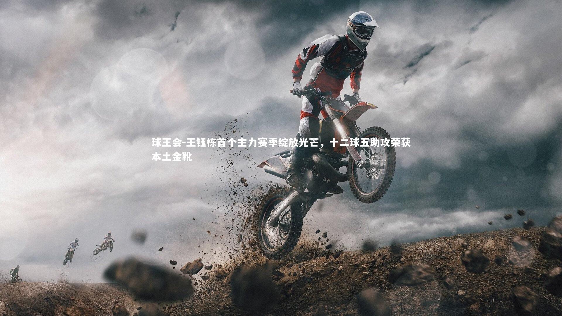 王钰栋首个主力赛季绽放光芒，十二球五助攻荣获本土金靴